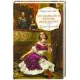 russische bücher: Арсеньева Е.А. - Несбывшаяся любовь императора