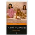 russische bücher: Жаклин Сьюзанн - Долина кукол
