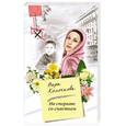 russische bücher: Колочкова В. - Не спорьте со счастьем