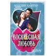 russische bücher: Хантер М. - Воскресшая любовь