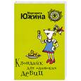 russische bücher: Южина М. - Клондайк для одиноких девиц