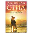 russische bücher: Стил Д. - Колесо судьбы