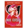 russische bücher: Смолл Б. - Мое сердце