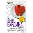 russische bücher: Бурдина А. - Любовь на завтрак. Цветочный приворот