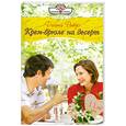 russische bücher: Рейдо Д. - Крем-брюле на десерт