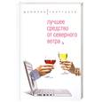 russische bücher: Глаттауэр Д. - Лучшее средство от северного ветра