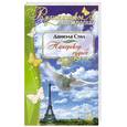 russische bücher: Стил Д. - Наперекор судьбе