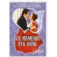russische bücher: Лоуренс С. - Все изменит эта ночь