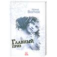 russische bücher: Волчок И. - Главный приз