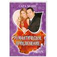 russische bücher: Монк С. - Романтическое приключение