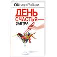 russische bücher: Робски О. - День счастья - завтра