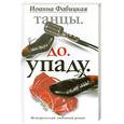 russische bücher: Фабицкая И. - Танцы. До. Упаду