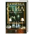 russische bücher: Стилл Д. - Клуб холостяков
