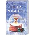 russische bücher: Робертс Н. - Ангел Габриэля