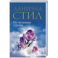 russische bücher: Стил Д. - По велению сердца