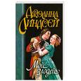 russische bücher: Линдсей Д. - Мой злодей