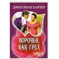 russische bücher: Хантер Дж. - Порочен, как грех