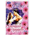 russische bücher: Деверо Д. - Влюбленная принцесса
