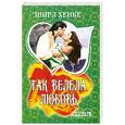 russische bücher: Хенке Ш. - Так велела любовь
