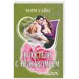 russische bücher: Уайн М. - В постели с незнакомцем