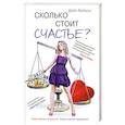 russische bücher: Вейкон Д. - Сколько стоит счастье?