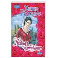 russische bücher: Гротхаус Х. - Нежная обманщица