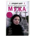 russische bücher: Бриджит Ашер - Возлюбленные моего мужа