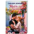 russische bücher: Сьюзен Донован - Найди свое счастье