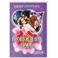 russische bücher: Гротхаус Х. - Пробуждение любви