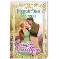 russische bücher: Энн Уоррен Т. - Случайная любовница