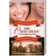 russische bücher: Артаева А. - Счастье с доставкой на дом