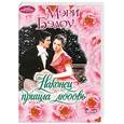 russische bücher: Бэлоу М. - Наконец пришла любовь
