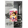 russische bücher: Алюшина Т. - Одна кровь на двоих