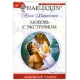 russische bücher: Харрингтон Н. - Любовь с экстримом