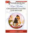 russische bücher: Кара К. - Свадебное платье для Молли
