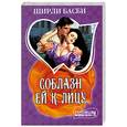 russische bücher: Ширли Басби. - Соблазн ей к лицу