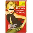 russische bücher: Гвоздовская С. - Исповедь девочки по вызову