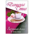 russische bücher: Стил Д. - Лучший день в жизни