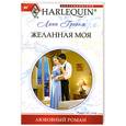 Желанная моя