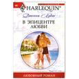 russische bücher: Лукас Дж. - В эпицентре любви