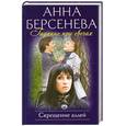 russische bücher: Берсенева А. - Гадание при свечах. Скрещение аллей