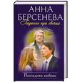 russische bücher: Берсенева А. - Гадание при свечах. Последняя любовь.