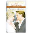 russische bücher: Арсентьева О. - Испытание верностью