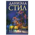 russische bücher: Стил Д. - Дар