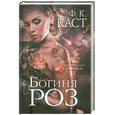 russische bücher: Каст Ф.К. - Богиня роз