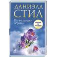russische bücher: Стил Д. - По велению сердца