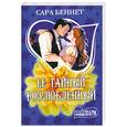 russische bücher: Беннет С. - Ее тайный возлюбленный