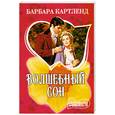 russische bücher: Картленд Б. - Волшебный сон