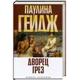 russische bücher: Гейдж П. - Дворец грез