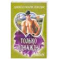 russische bücher: Лэндис Дж. - Только однажды